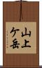 山上ケ岳 Scroll