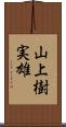 山上樹実雄 Scroll