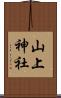 山上神社 Scroll