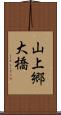 山上郷大橋 Scroll