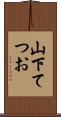山下てつお Scroll