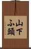 山下ふ頭 Scroll