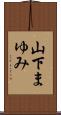 山下まゆみ Scroll