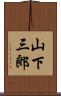 山下三郎 Scroll