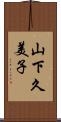 山下久美子 Scroll