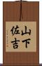 山下佐吉 Scroll