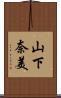 山下奈美 Scroll