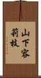 山下容莉枝 Scroll