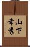 山下幸秀 Scroll