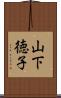 山下徳子 Scroll