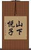 山下悦子 Scroll
