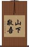 山下敬吾 Scroll