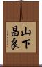 山下昌良 Scroll