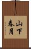 山下春月 Scroll