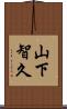 山下智久 Scroll