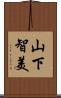 山下智美 Scroll