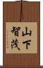 山下智茂 Scroll