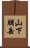 山下朋岳 Scroll