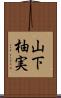 山下柚実 Scroll
