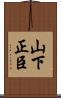 山下正臣 Scroll