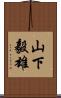 山下毅雄 Scroll