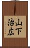 山下治広 Scroll