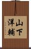 山下洋輔 Scroll