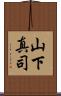 山下真司 Scroll