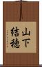 山下結穂 Scroll