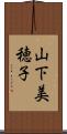山下美穂子 Scroll