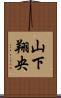 山下翔央 Scroll