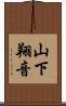 山下翔音 Scroll