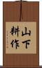 山下耕作 Scroll