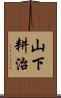 山下耕治 Scroll