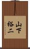 山下裕二 Scroll
