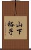 山下裕子 Scroll
