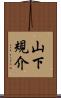 山下規介 Scroll