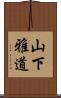山下雅道 Scroll