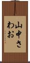 山中さわお Scroll