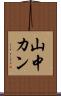 山中カン Scroll