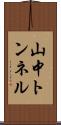 山中トンネル Scroll