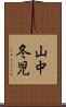 山中冬児 Scroll