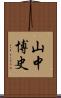 山中博史 Scroll