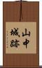 山中城跡 Scroll