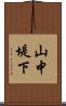山中堤下 Scroll