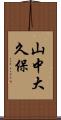 山中大久保 Scroll
