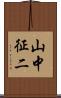 山中征二 Scroll