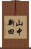 山中新田 Scroll