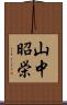 山中昭栄 Scroll