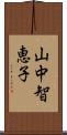 山中智恵子 Scroll